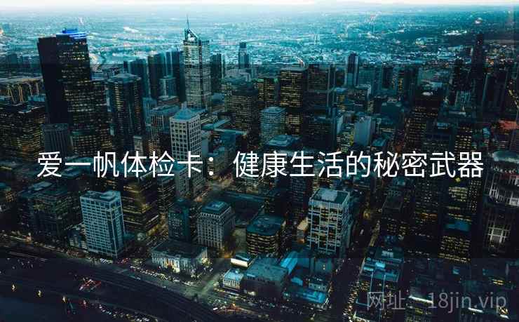 爱一帆体检卡:健康生活的秘密武器