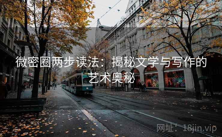 微密圈两步读法:揭秘文学与写作的艺术奥秘