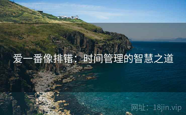 爱一番像排错:时间管理的智慧之道