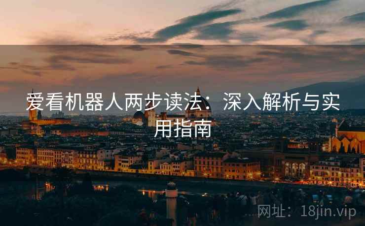 爱看机器人两步读法:深入解析与实用指南